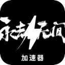 Naraka Forever Free VPN, 无尽的挣扎永久免费翻墙加速器