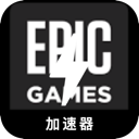 Epic Games Forever Free VPN,   史诗游戏永久免费翻墙加速器