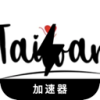 Twgame Forever Free VPN