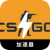 Counter-Strike: Global Offensive , CSGO永久免费翻墙加速器